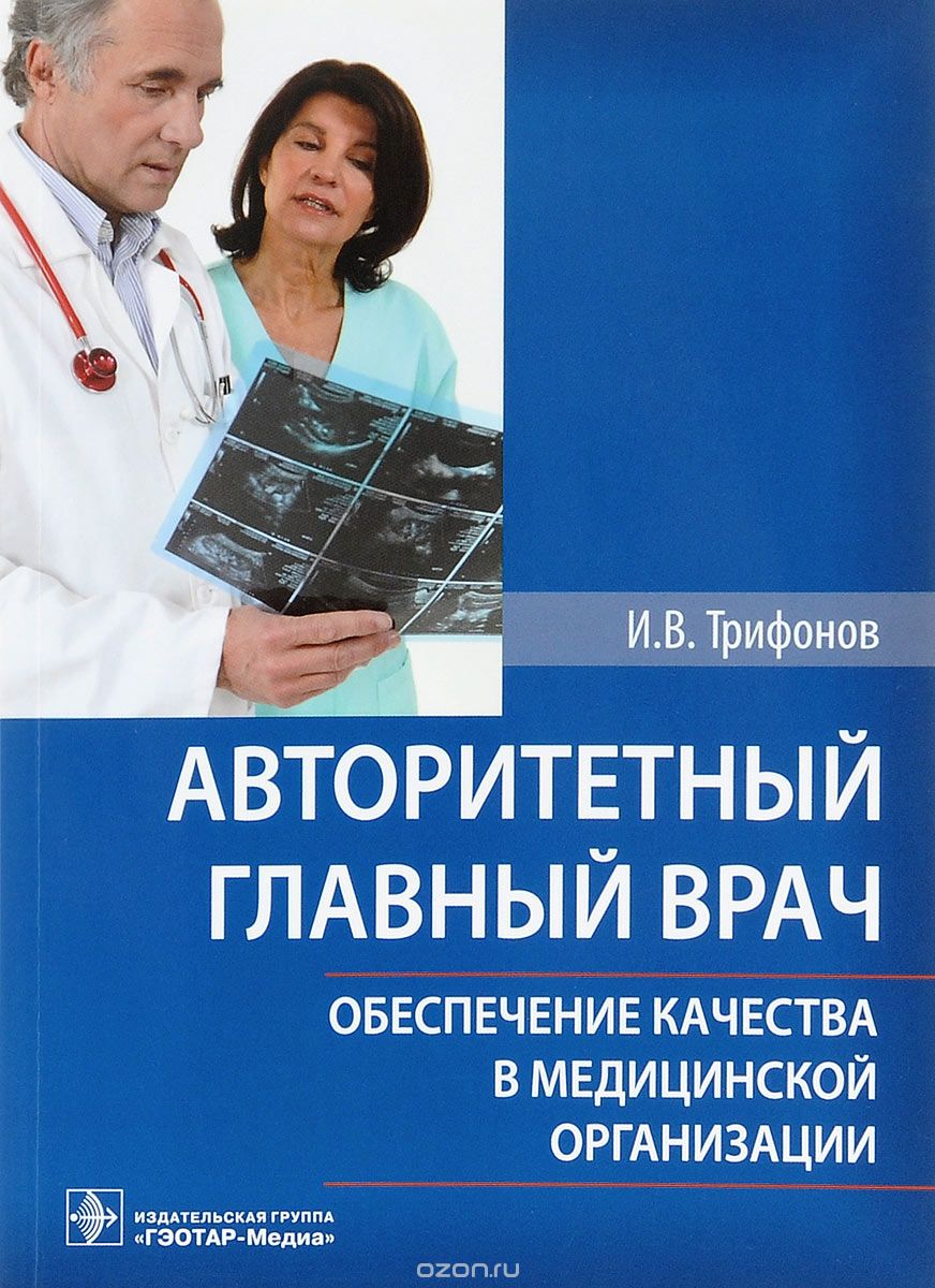 Скачать книгу "Авторитетный главный врач. Обеспечение качества в медицинской организации, И. В. Трифонов"