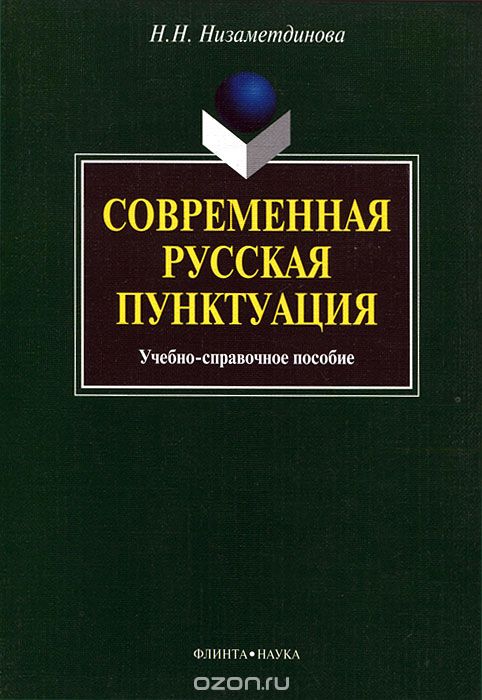 Скачать книгу "Современная русская пунктуация, Н. Н. Низаметдинова"
