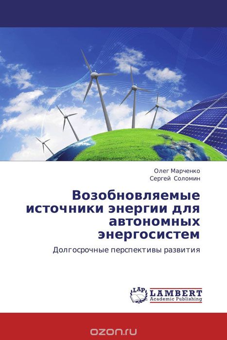 Скачать книгу "Возобновляемые источники энергии для автономных энергосистем"