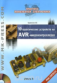 10 практических устройств на AVR-микроконтроллерах. Книга 1 (+ CD-ROM), А. В. Кравченко