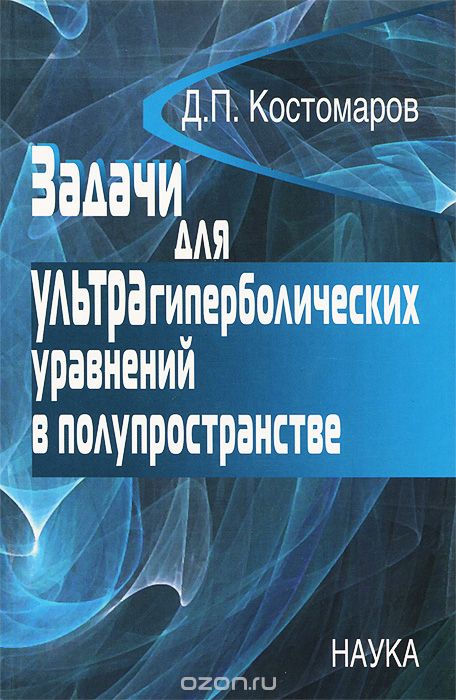 Скачать книгу "Задачи для ультрагиперболических уравнений в полупространстве, Д. П. Костомаров"