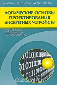 Скачать книгу "Логические основы проектирования дискретных устройств, А. Д. Закревский, Ю. В. Поттосин, Л. Д. Черемисинова"