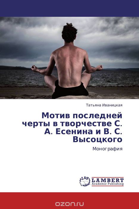 Скачать книгу "Мотив последней черты в творчестве С. А. Есенина и В. С. Высоцкого"