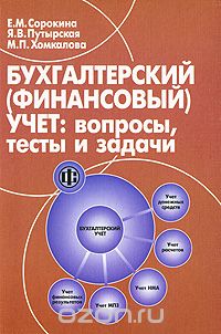 Скачать книгу "Бухгалтерский (финансовый) учет: вопросы, тесты и задачи, Е. М. Сорокина, Я. В. Путырская, М. П. Хомкалова"