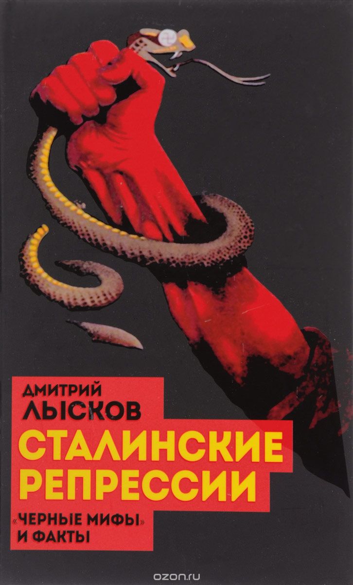 Скачать книгу "Сталинские репрессии. "Черные мифы" и факты, Дмитрий Лысков"