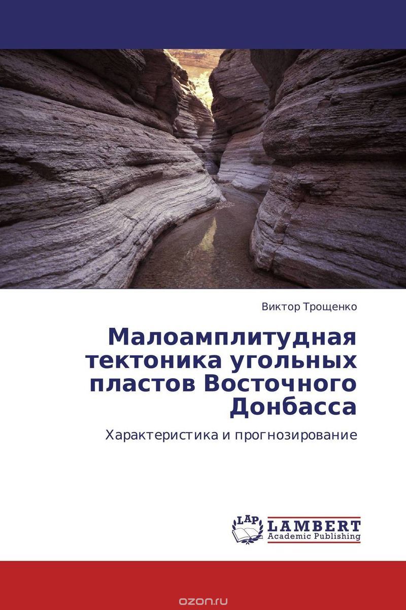 Скачать книгу "Малоамплитудная тектоника угольных пластов Восточного Донбасса"