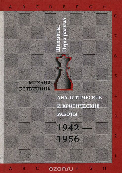 Аналитические и критические работы. 1942-1956, Михаил Ботвинник