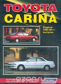 Скачать книгу "Toyota Carina. Модели 1992-96 гг. выпуска. Устройство, техническое обслуживание и ремонт"