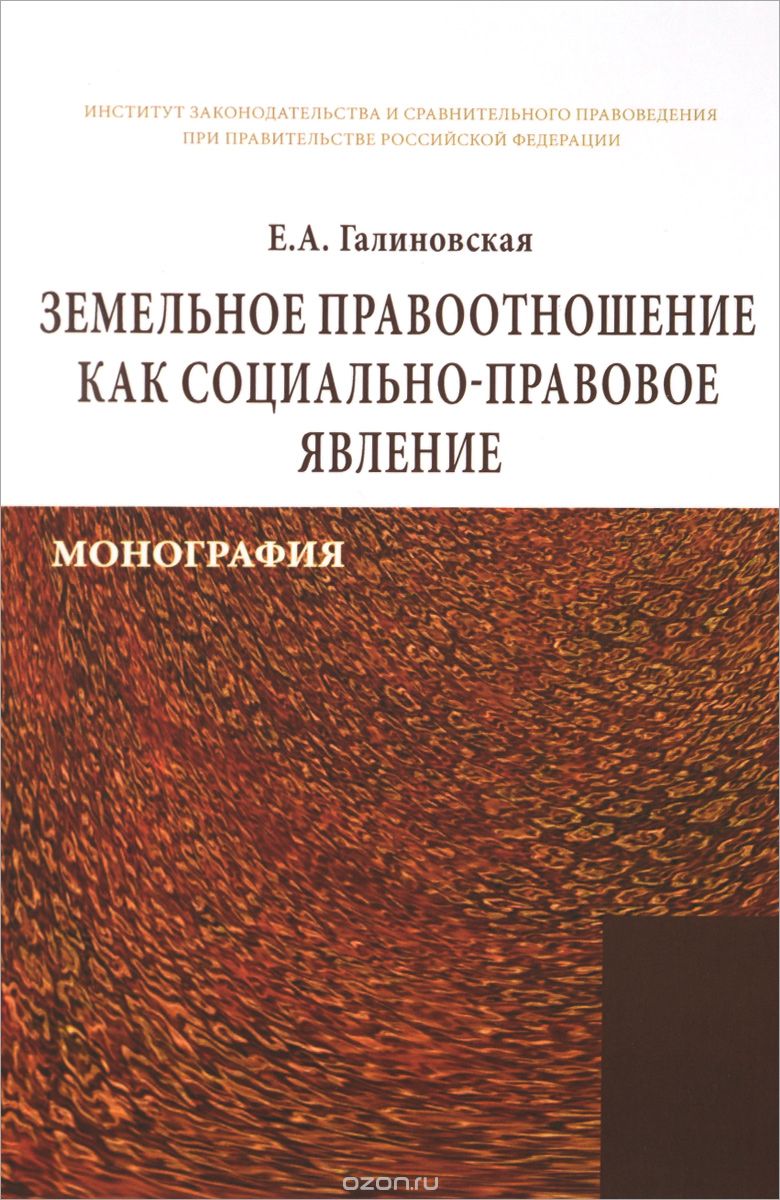 Скачать книгу "Земельное правоотношение как социально-правовое явление, Е. А. Галиновская"