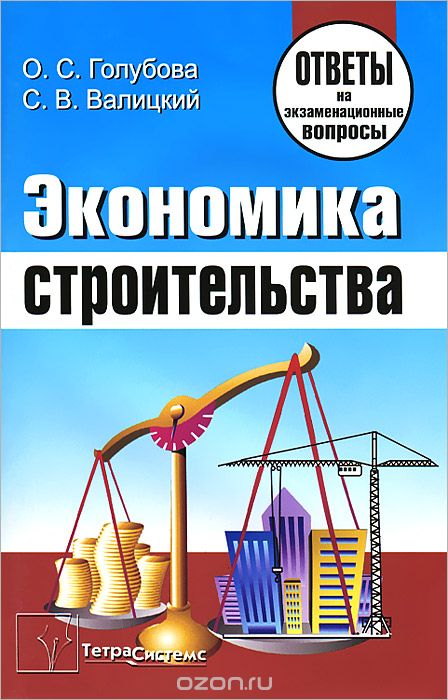Скачать книгу "Экономика строительства, О. С. Голубова, С. В. Валицкий"
