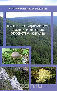 Скачать книгу "Высшие базидиомицеты лесных и луговых экосистем Жигулей, В. Ф. Малышева, Е. Ф. Малышева"