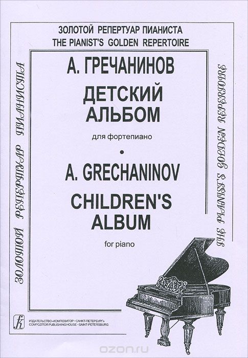 Скачать книгу "А. Гречанинов. Детский альбом для фортепиано, А. Гречанинов"