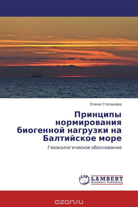 Скачать книгу "Принципы нормирования биогенной нагрузки на Балтийское море"