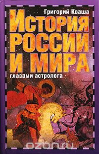 Скачать книгу "История России и мира глазами астролога, Григорий Кваша"