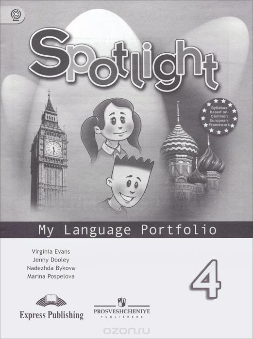 Spotlight 4: My Language Portfolio / Английский язык. 4 класс. Языковой портфель, Вирджиния Эванс, Дженни Дули, Надежда Быкова, Марина Поспелова