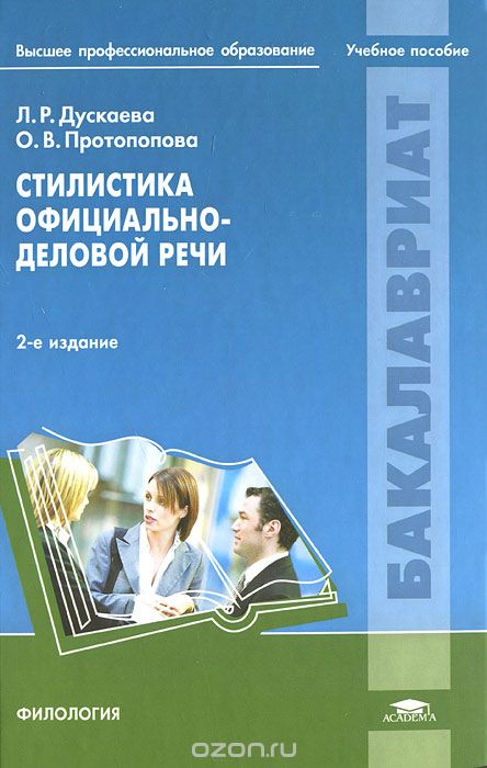 Скачать книгу "Стилистика официально-деловой речи, Л. Р. Дускаева, О. В. Протопопова"