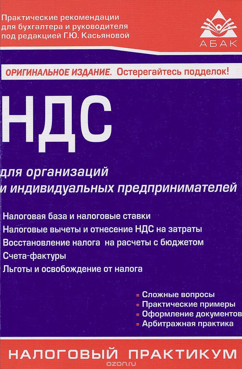 НДС для организаций и индивидуальных предпринимателей, Г. Ю. Касьянова