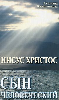 Скачать книгу "Иисус Христос - сын человеческий, Светлана Калашникова"