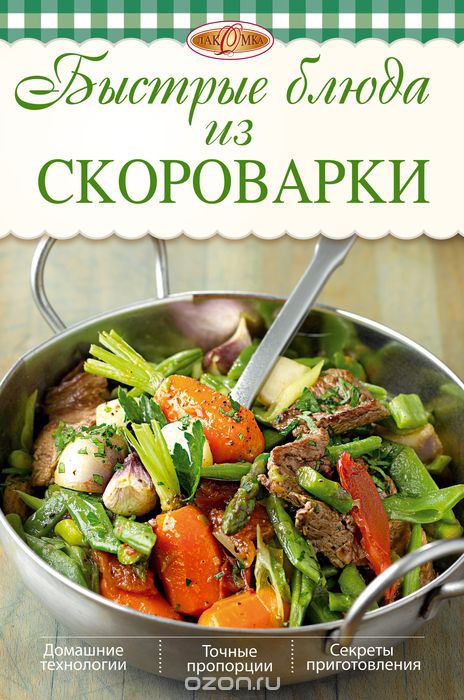 Скачать книгу "Быстрые блюда из скороварки, Михайлова И.А."