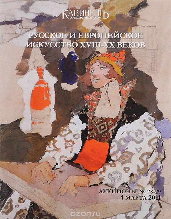 Скачать книгу "Аукционы №28-29. Русское и европейское искусство XVIII-XX веков"