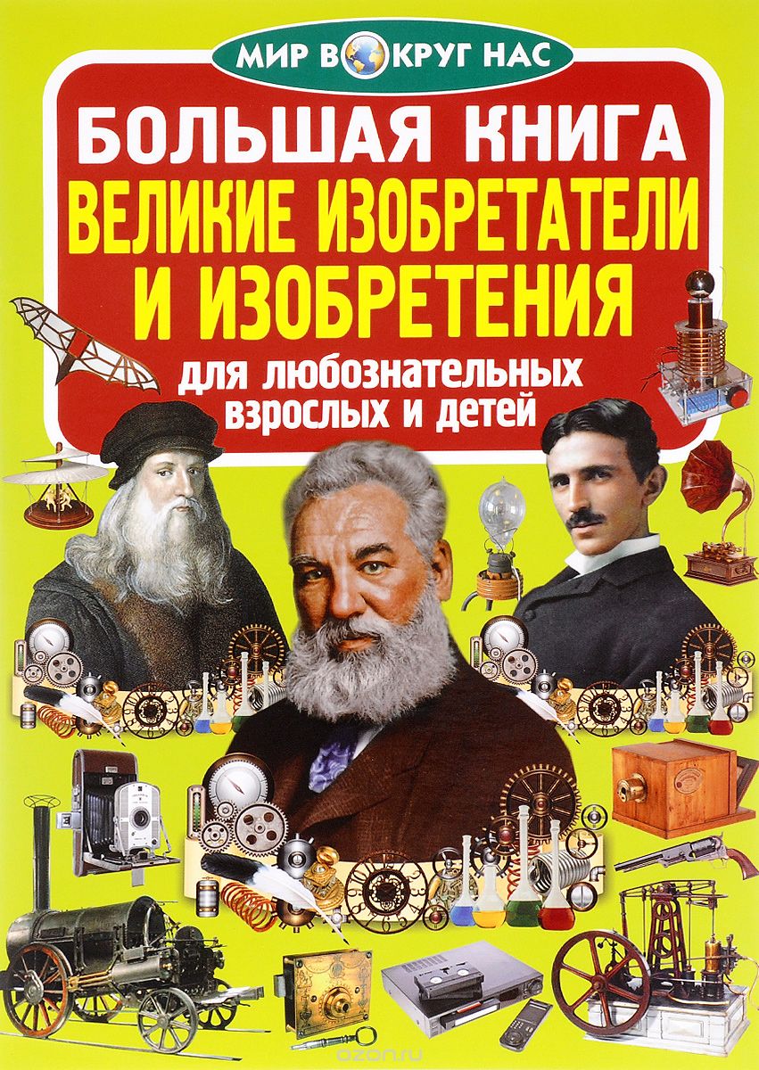 Великие изобретатели и изобретения, О. В. Завязкин