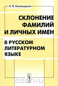 Склонение фамилий и личных имен в русском литературном языке, Л. П. Калакуцкая