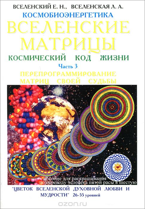 Скачать книгу "Вселенские матрицы. Космический код жизни. Часть 3, Е. Н. Вселенский, Л. А. Вселенская"