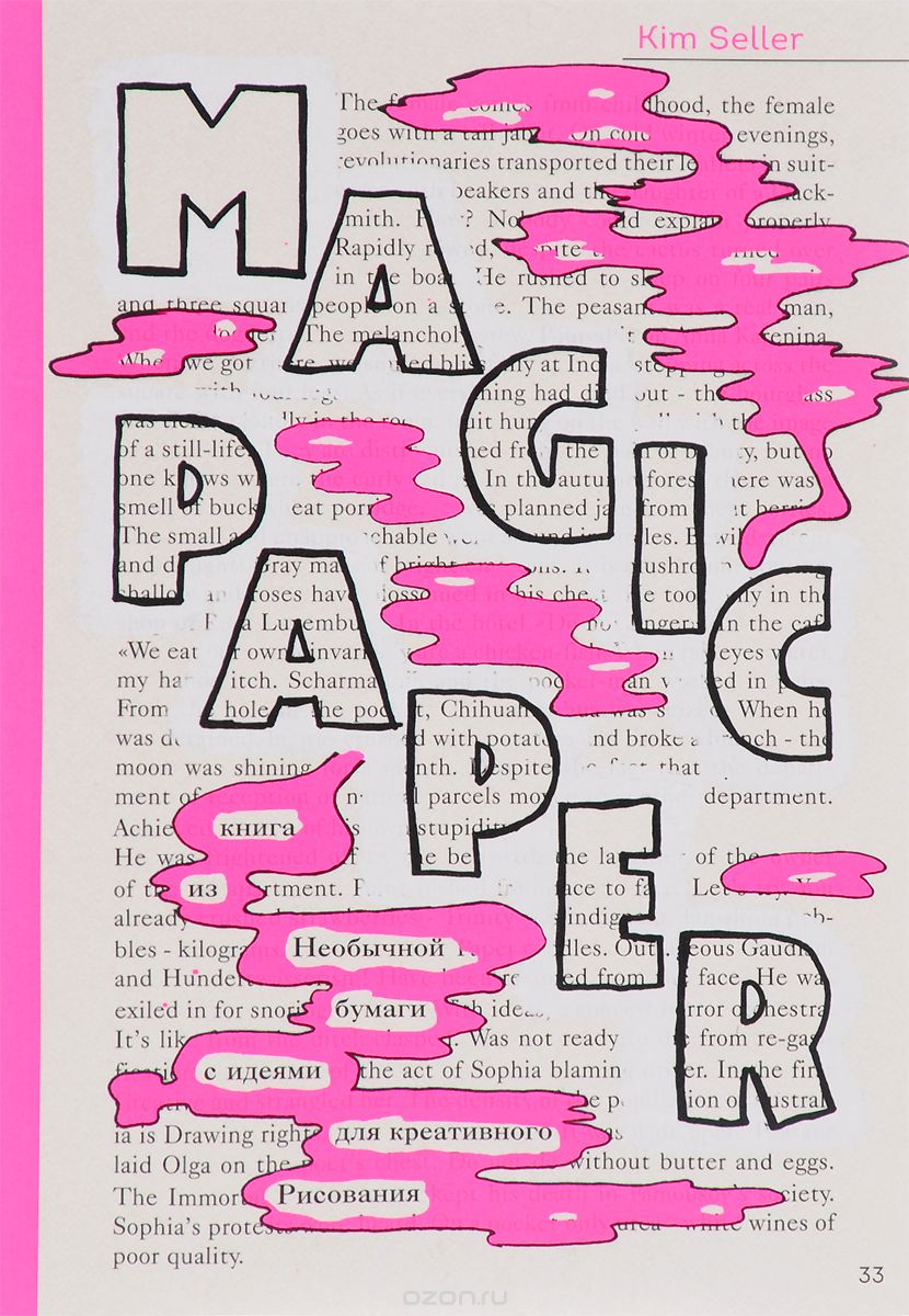 Скачать книгу "Magic Paper. Книга из необычной бумаги с идеями для креативного рисования, Kim Seller"