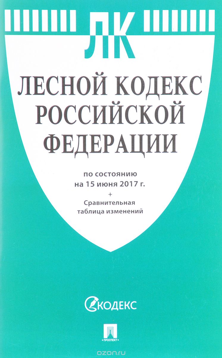 Скачать книгу "Лесной кодекс Российской Федерации"