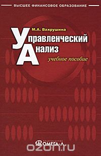 Скачать книгу "Управленческий анализ, М. А. Вахрушина"
