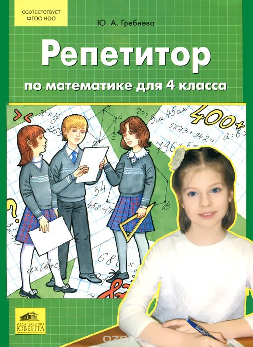 Скачать книгу "Репетитор по математике для 4 класса, Ю. А. Гребнева"