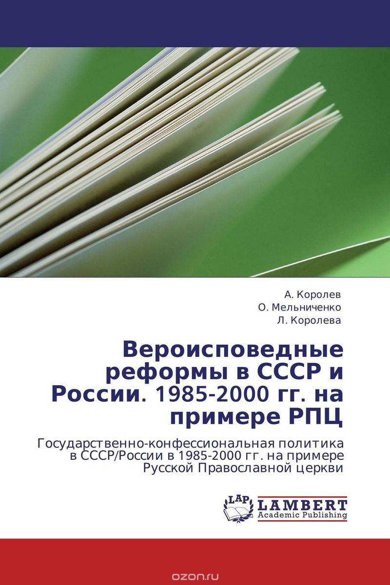 Вероисповедные реформы в СССР и России. 1985-2000 гг. на примере РПЦ