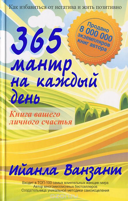 Скачать книгу "365 мантр на каждый день. Книга вашего личного счастья, Ийанла Ванзант"