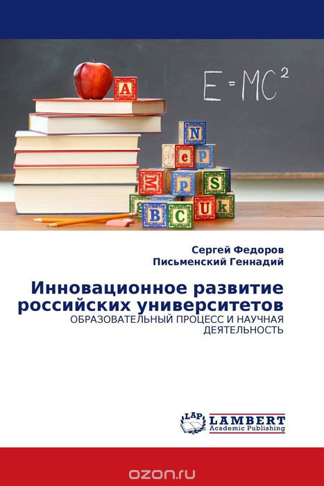 Скачать книгу "Инновационное развитие российских университетов"