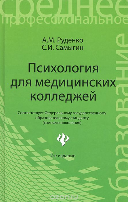 Скачать книгу "Психология для медицинских колледжей, А. М. Руденко, С. И. Самыгин"