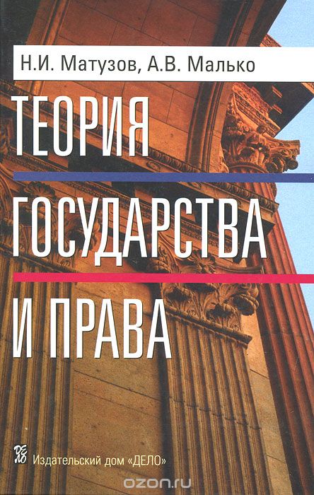 Скачать книгу "Теория государства и права, Н. И. Матузов, А. В. Малько"