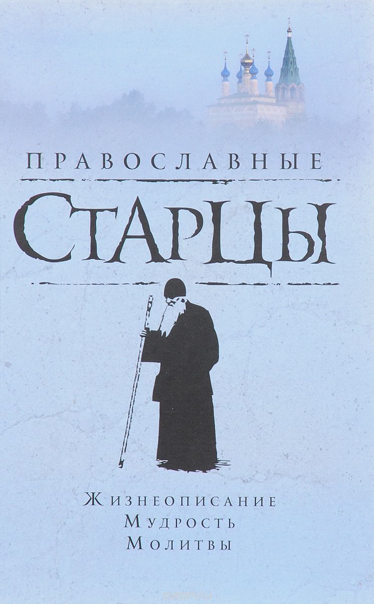Православные старцы. Жизнеописание, мудрость, молитвы, Л. Н. Славгородская