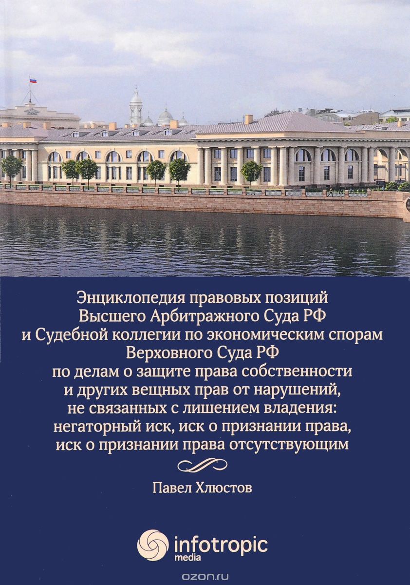 Энциклопедия правовых позиций, П. В. Хлюстов