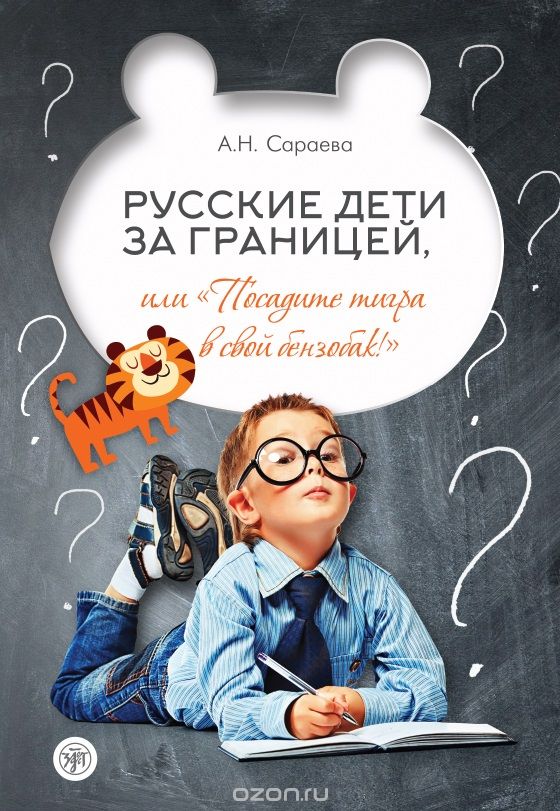 Русские дети за границей, или "Посадите тигра в свой бензобак!", А. Н. Сараева