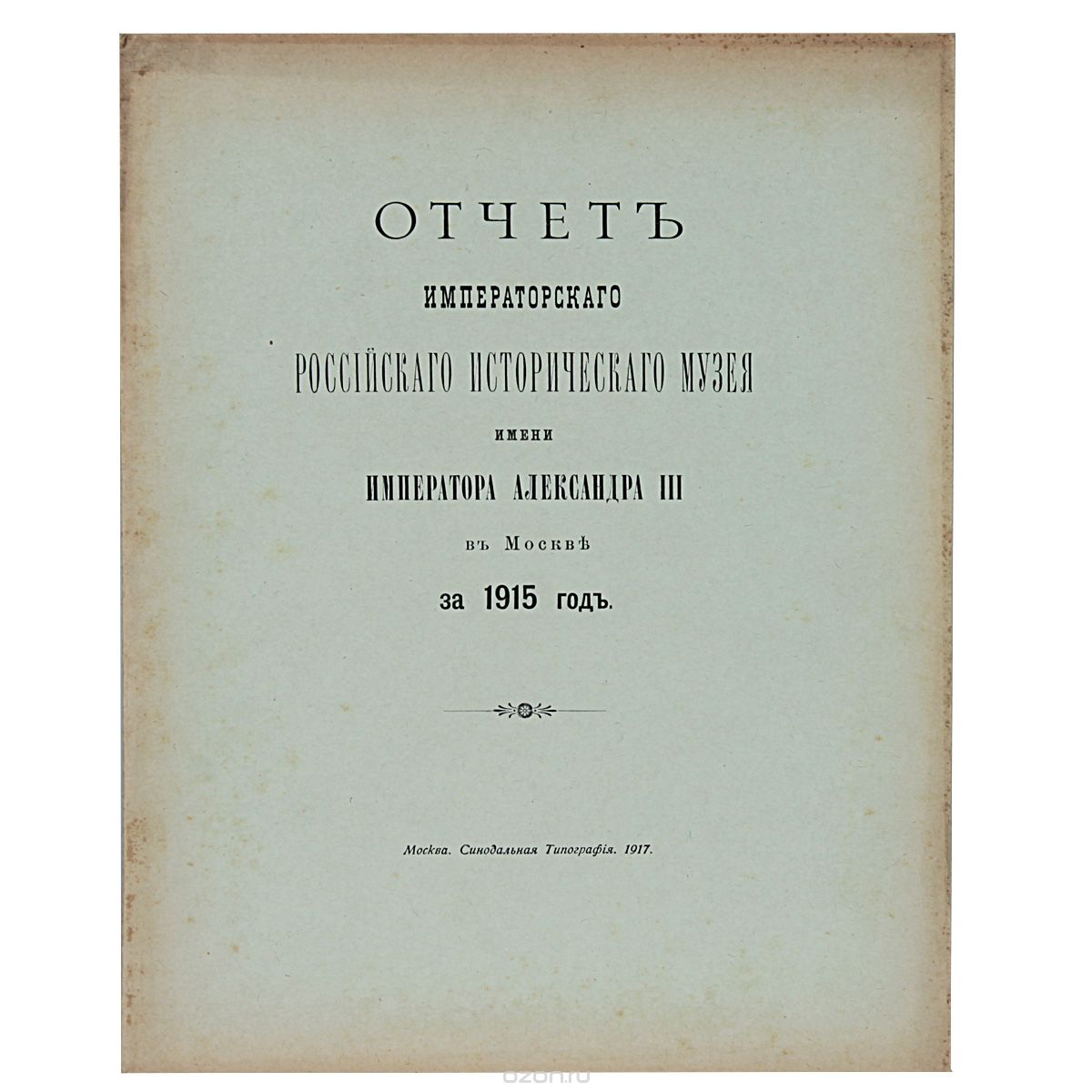 Отчет Императорского Российского Исторического Музея имени Императора Александра III в Москве за 1915 год