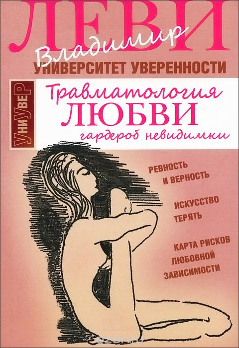 Скачать книгу "Травматология любви, Владимир Леви"