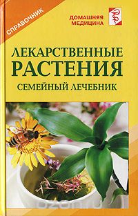 Лекарственные растения. Справочник, Рыженко В.И.
