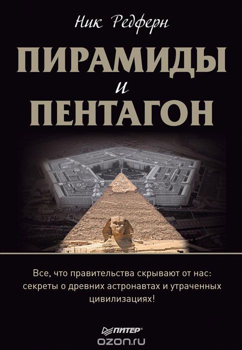 Скачать книгу "Пирамиды и Пентагон, Ник Редферн"
