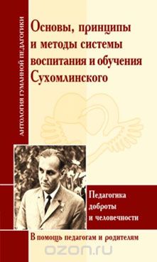Основы, принципы и методы системы воспитания и обучения Сухомлинского, И. Д. Амонашвили