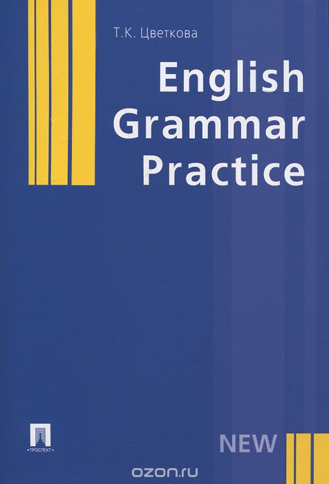 English Grammar Practice, Т. К. Цветкова