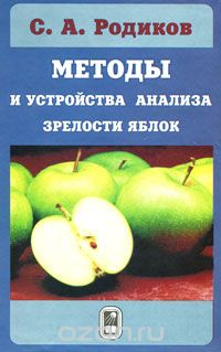 Методы и устройства анализа зрелости яблок, С. А. Родиков