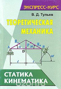 Скачать книгу "Теоретическая механика. Статика. Кинематика., В. Д. Тульев"