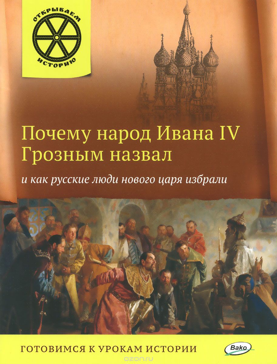 Скачать книгу "Почему народ Ивана IV Грозным назвал и как русские люди нового царя избрали, В. В. Владимиров"