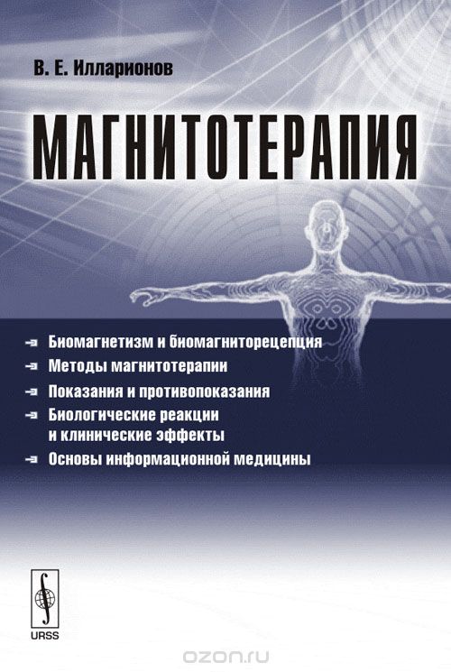 Магнитотерапия, В. Е. Илларионов