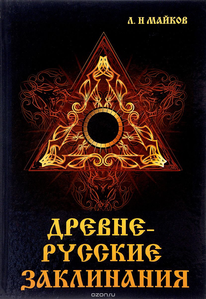 Скачать книгу "Древнерусские заклинания, Л. Н. Майков"